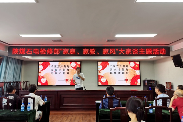 陜煤石電公司檢修黨支部開展“家庭、家教、家風(fēng)”大家談主題活動