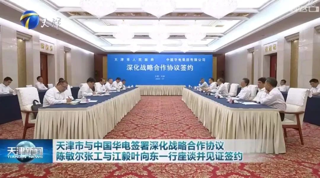 華電黨組書記江毅、總經理葉向東拜會天津市委書記陳敏爾、市長張工