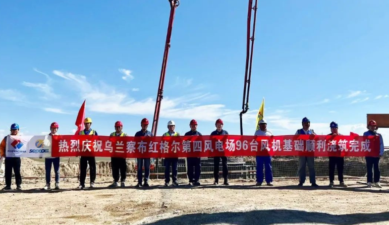 烏蘭察布風電基地紅格爾第四風電場項目96臺風機基礎(chǔ)全部澆筑完成