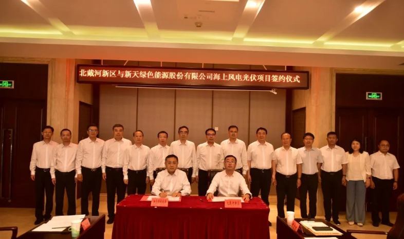 總投資174億元！海上風電光伏項目簽約北戴河新區(qū)