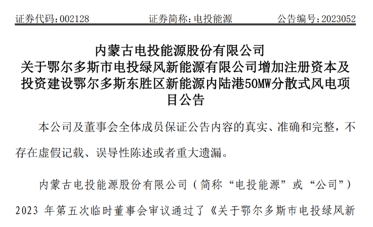 2.54億元！電投能源投建風(fēng)電項目