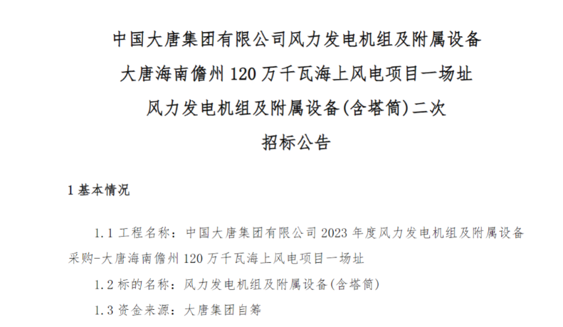 600MW！這一海上風(fēng)電項(xiàng)目重新招標(biāo)