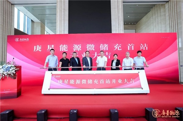 庚星能源“微儲充” 上海、福州雙城首站正式開業(yè)
