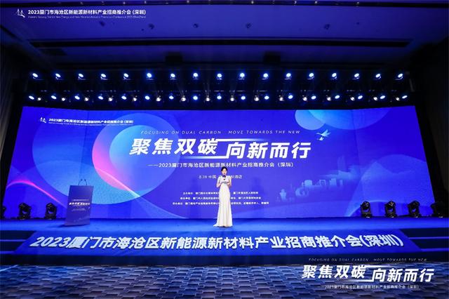 聚焦雙碳戰(zhàn)略，打造區(qū)域標(biāo)桿，2023廈門市海滄區(qū)新能源新材料產(chǎn)業(yè)招商推介會(huì)圓滿召開(kāi)