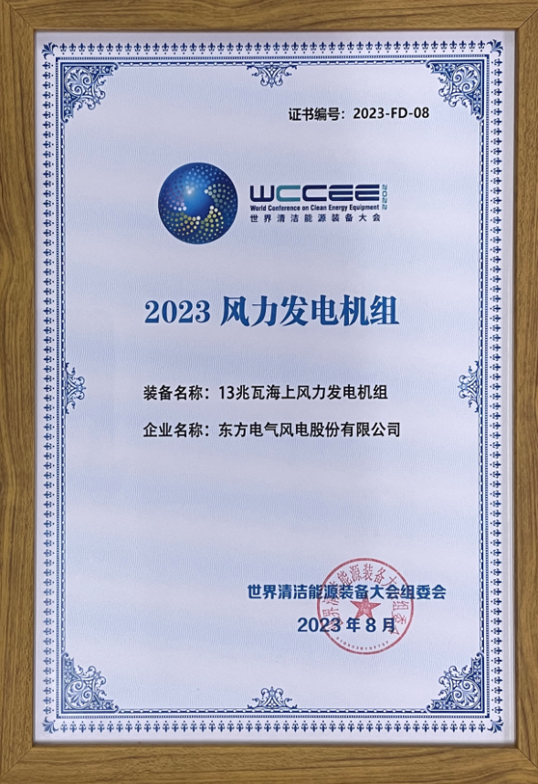 2023先進清潔能源裝備名單揭曉 東方風(fēng)電13兆瓦海上風(fēng)電機組上榜！