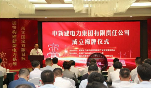 中新建電力集團揭牌！發(fā)供調(diào)一體！打造千億級電力企業(yè)！