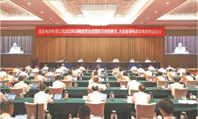 國家電網(wǎng)公司召開2023年迎峰度夏總結(jié)暨 防汛搶險救災、大運會保電表彰電視電話會議