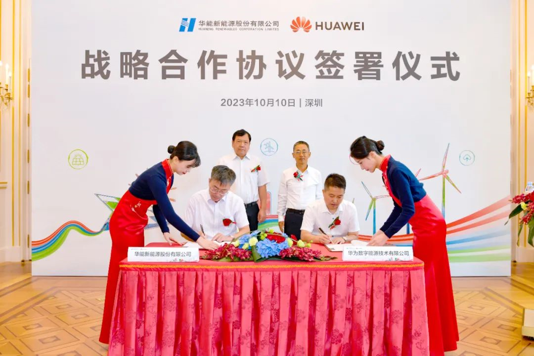 華能新能源股份有限公司與華為數字能源簽署戰(zhàn)略合作協議