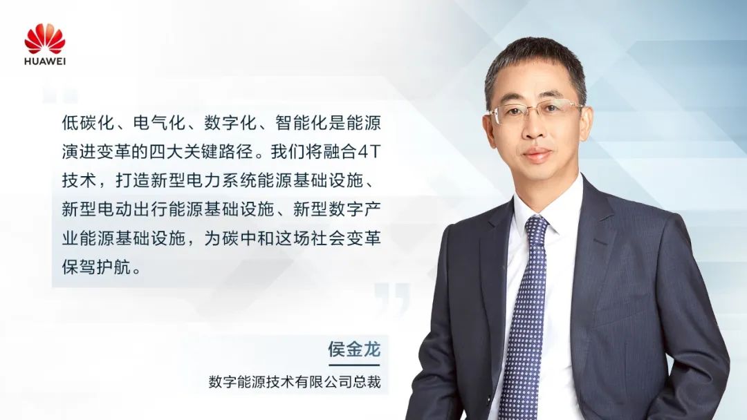 華為侯金龍：打造“三新能源基礎(chǔ)設(shè)施”，邁向數(shù)字能源新時代