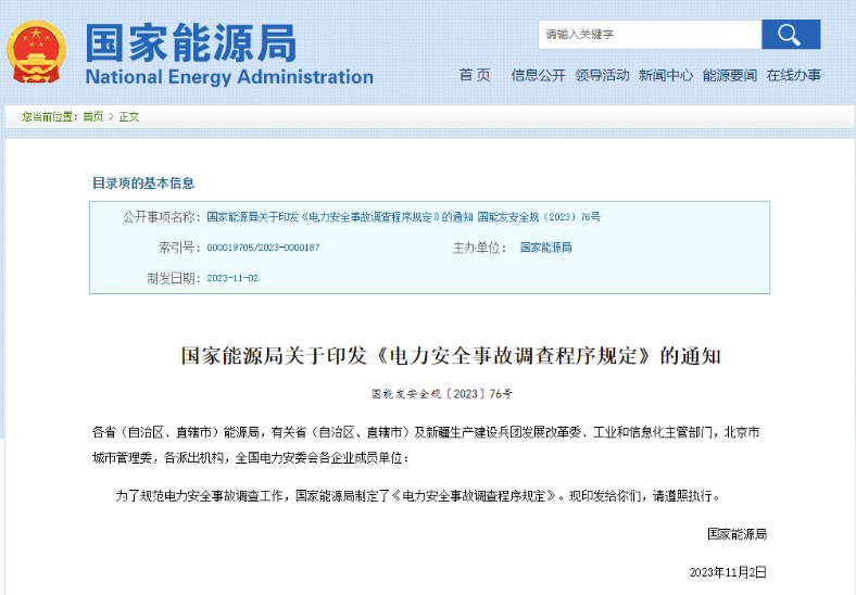 事關(guān)電力安全事故，國(guó)家能源局下發(fā)重要通知