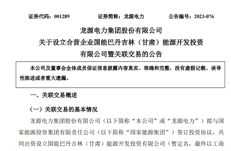 出資30億元成立合資公司！國家能源集團11GW沙漠基地項目或啟動