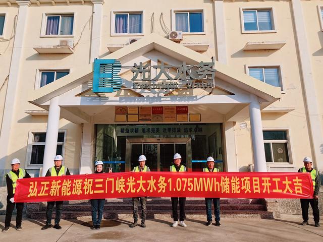 三門峽光大水務(wù)儲能項目開工大吉，弘正助力企業(yè)低碳發(fā)展