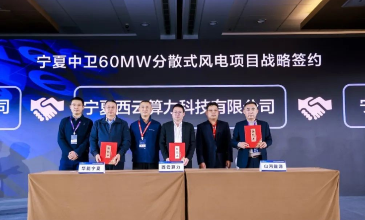 西云算力、華能寧夏、山河能源簽署寧夏中衛(wèi)60MW分散式風(fēng)電項(xiàng)目戰(zhàn)略合作協(xié)議