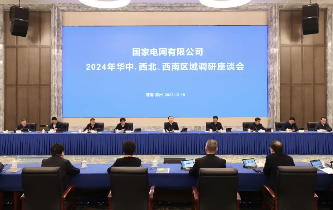 國(guó)家電網(wǎng)公司2024年華中、西北、西南區(qū)域調(diào)研座談會(huì)召開(kāi)