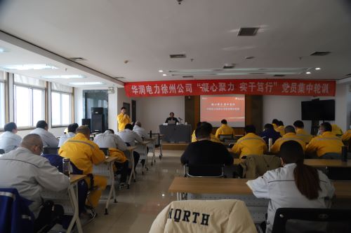 華潤電力徐州公司開展“凝心聚力，實(shí)干篤行”黨員集中輪訓(xùn)
