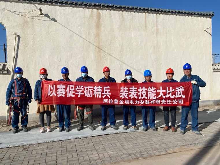阿拉善金圳電力安裝公司：以賽促學(xué)礪精兵，裝表比武提質(zhì)效