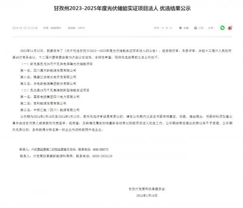 四川晟天新能源、國(guó)家電投入圍!四川甘孜州2023-2025年度光伏儲(chǔ)能實(shí)證項(xiàng)目?jī)?yōu)選結(jié)果公示