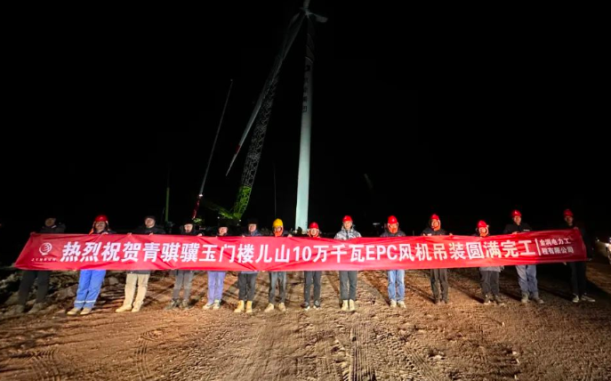 金潤電力玉門樓兒山100MW風電吊裝工程圓滿完工！