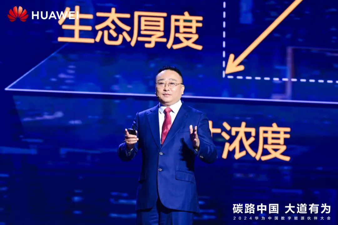 華為周建軍：?jiǎn)⒑綌?shù)字能源大時(shí)代，譜寫(xiě)生態(tài)合作共贏新篇章