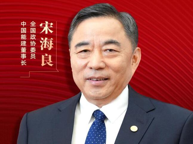 【兩會(huì)好聲音】全國(guó)政協(xié)委員宋海良：新型儲(chǔ)能仍處起步發(fā)展階段，存在調(diào)度利用水平偏低、安全性有待加強(qiáng)等問(wèn)題