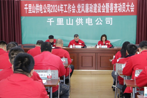 內(nèi)蒙古電力集團(tuán)烏海千里山供電公司召開2024年工作會、黨風(fēng)廉政建設(shè)會暨春查動員大會