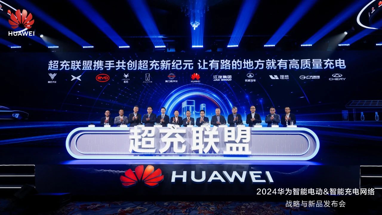 華為發(fā)布“一體三面”電動(dòng)化戰(zhàn)略，并攜手客戶和伙伴成立“超充聯(lián)盟”