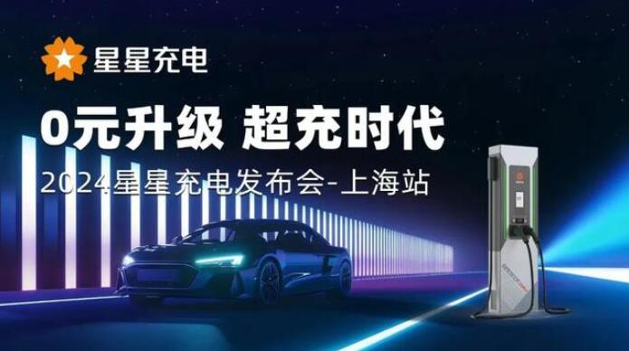 星星充電“0元升級(jí)，超充時(shí)代” 發(fā)布會(huì)上海舉辦