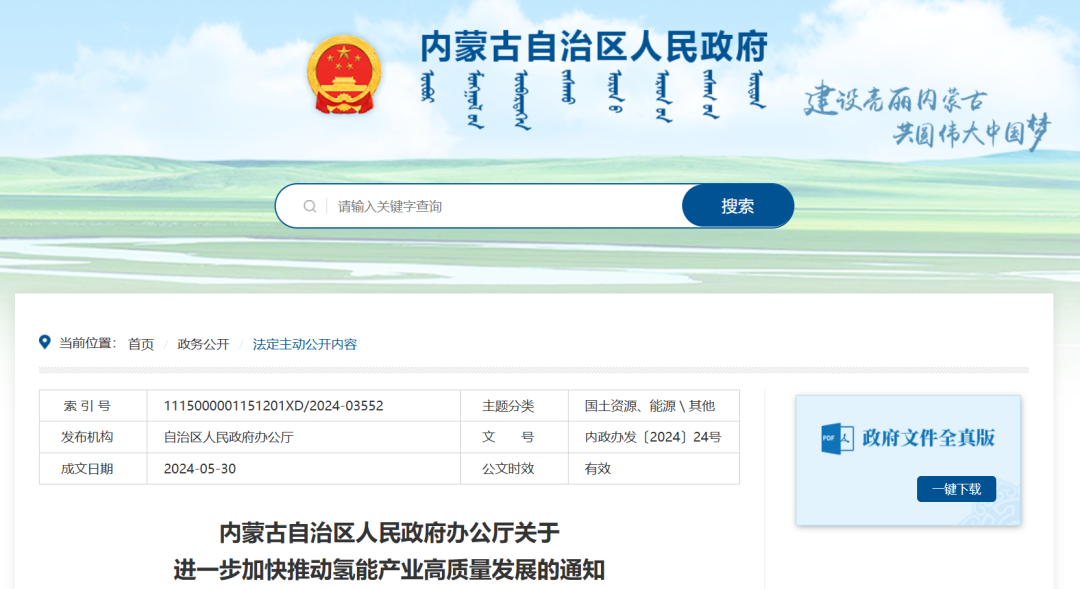 內(nèi)蒙古：支持新能源大基地布局制氫項(xiàng)目，并網(wǎng)型風(fēng)光制氫一體化項(xiàng)目年上網(wǎng)電量不超過總發(fā)電量20%