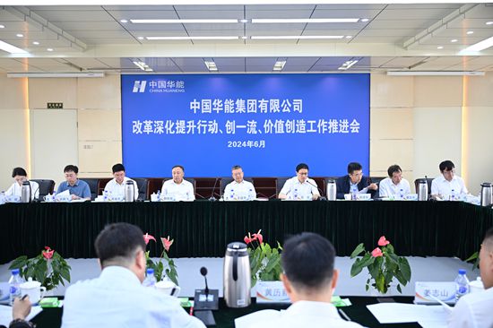 華能集團召開改革深化提升、創(chuàng)一流暨價值創(chuàng)造行動現(xiàn)場推進會