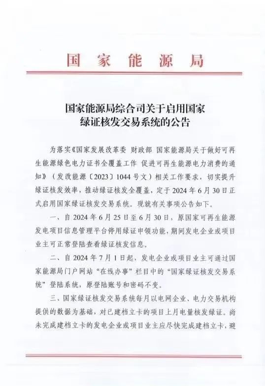 國家綠證核發(fā)交易系統(tǒng)6月30日正式啟用！