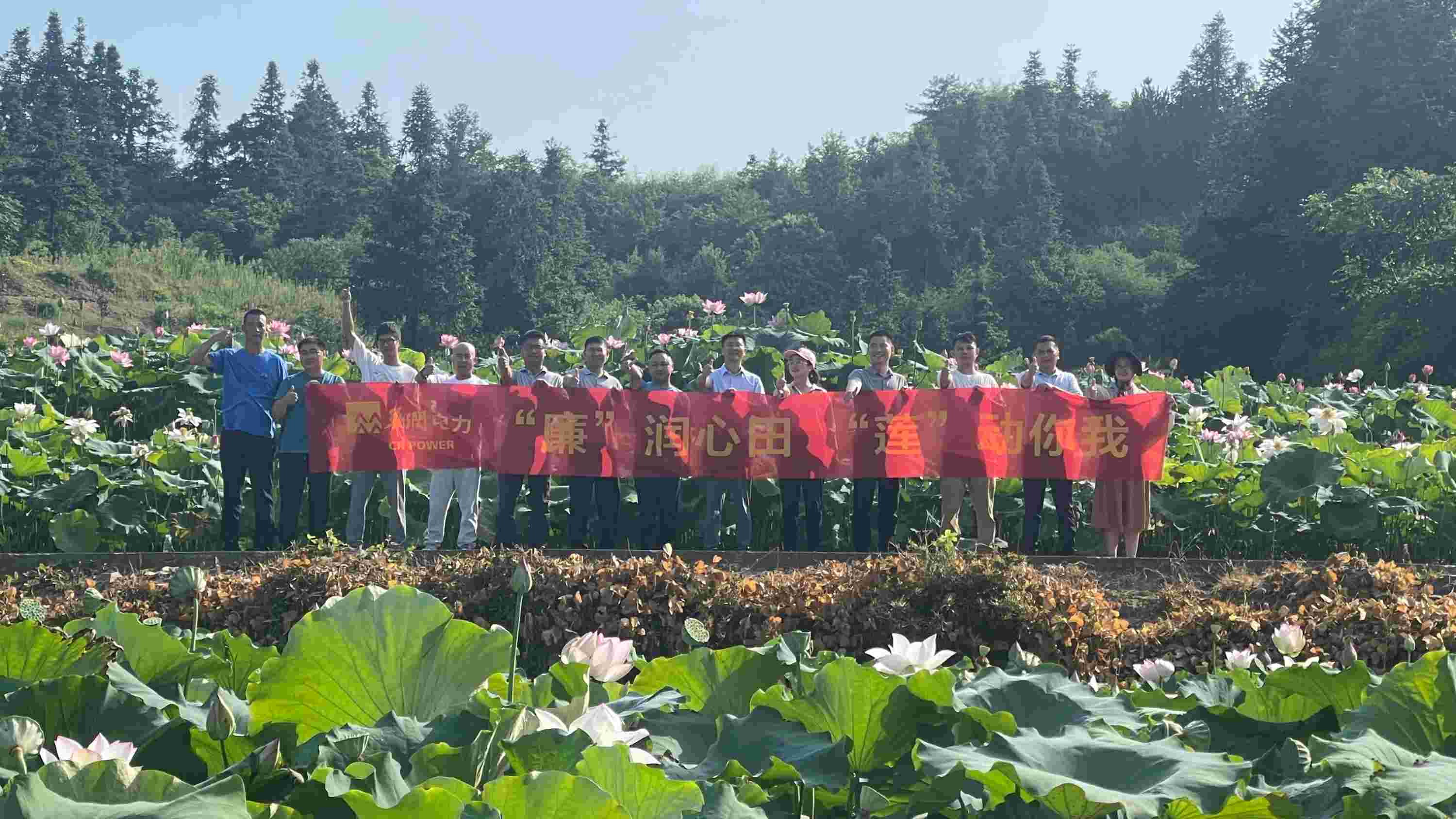 華潤電力江西公司開展“‘廉’潤心田、‘蓮’動你我”廉潔教育主題活動