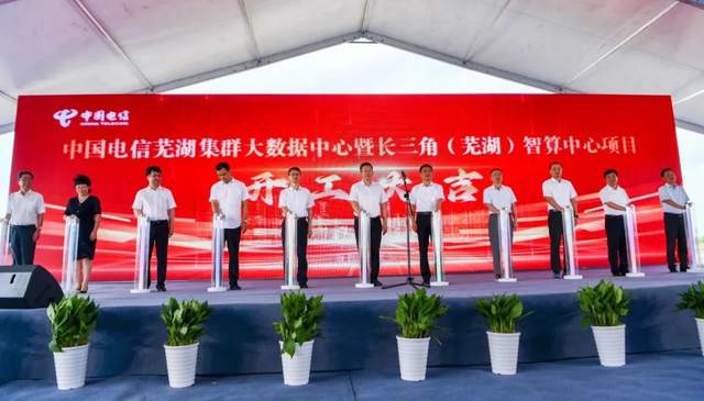 108億!中國電信蕪湖集群大數(shù)據(jù)中心項目正式開工
