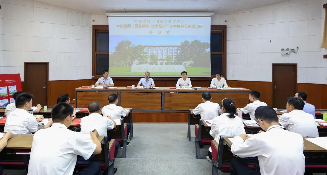 中核集團(tuán)“強基賦能 核力振興”鄉(xiāng)村振興專題培訓(xùn)班開班