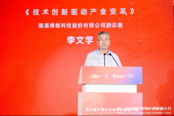 隆基李文學：技術創(chuàng)新驅(qū)動能源變革 多方合作共建綠色供應鏈