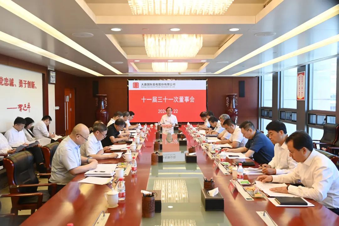 大唐國(guó)際召開2024年第二次臨時(shí)股東大會(huì)、十一屆三十一次董事會(huì)及十一屆十五次監(jiān)事會(huì)