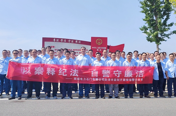 陜煤石電：“4+5”同心向廉， 深入推進(jìn)清廉國企建設(shè)