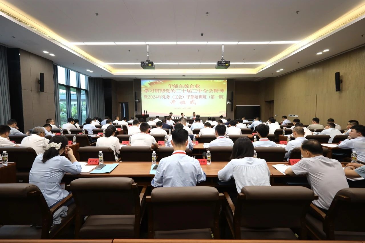 華能在瓊企業(yè)學習貫徹黨的二十屆三中全會精神暨2024年黨務(wù)(工會)干部培訓(xùn)班(第一期)成功舉辦