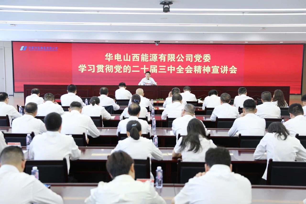 華電山西公司黨委書記、董事長孫濤向華新山西宣講黨的二十屆三中全會精神