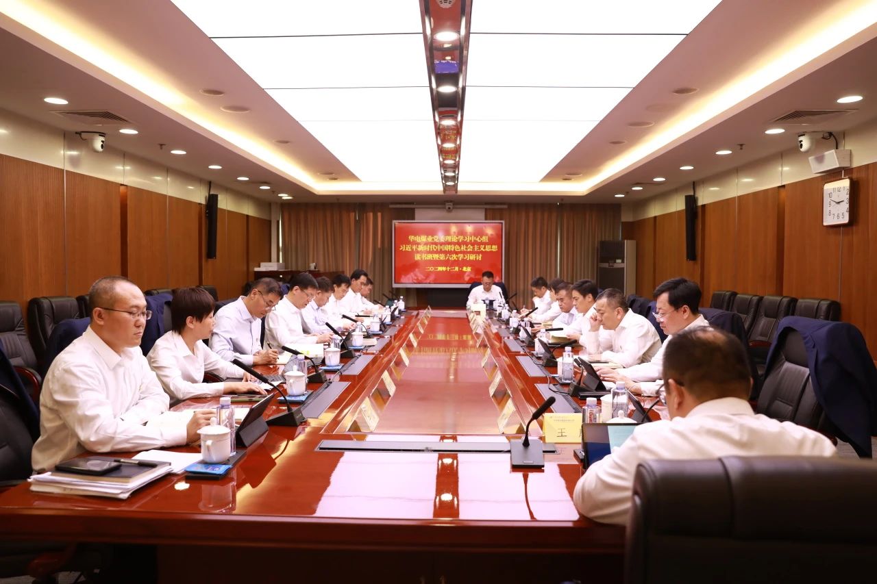華電煤業(yè)黨委中心組舉辦“習(xí)近平新時(shí)代中國(guó)特色社會(huì)主義思想”專題讀書(shū)班暨第六次學(xué)習(xí)研討