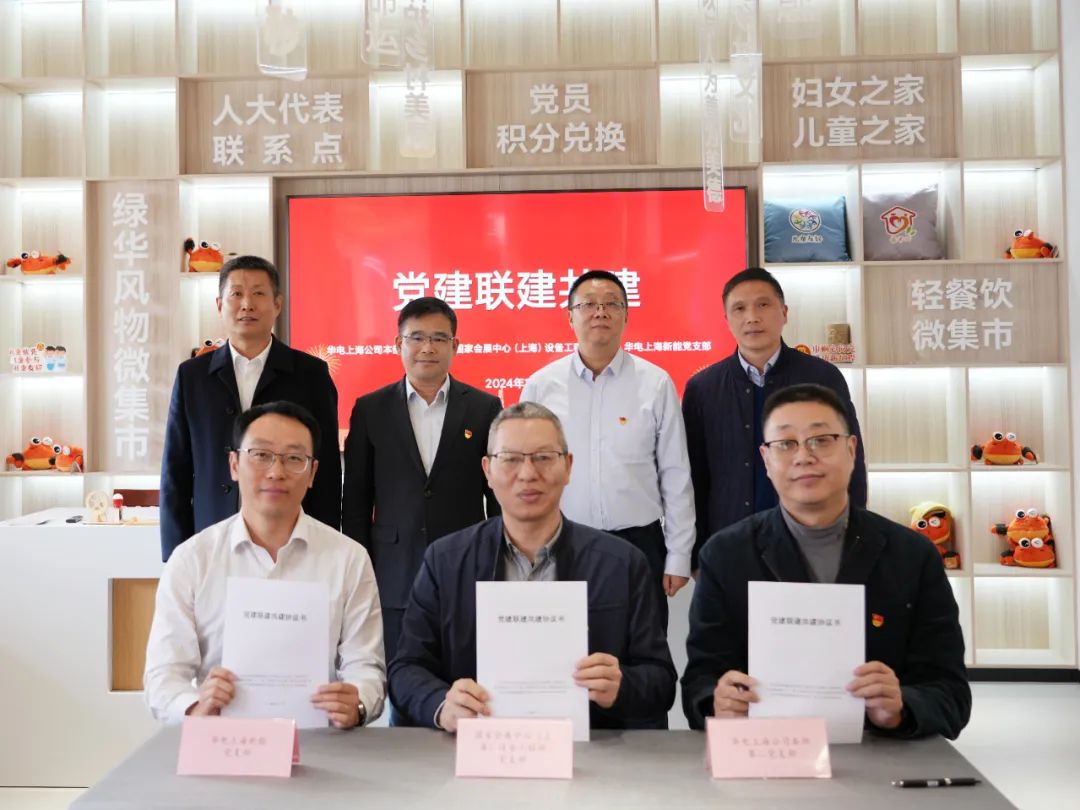 華電上海公司、國家會展中心(上海)、華電上海新能開展黨建聯(lián)建共建活動