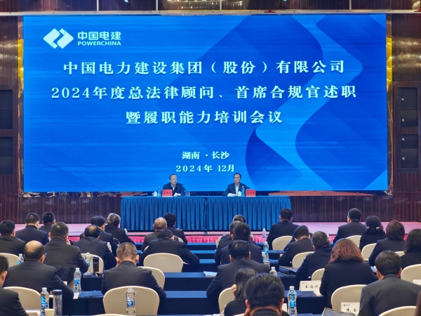 中國(guó)電建舉辦2024年度總法律顧問(wèn)、首席合規(guī)官述職與履職能力培訓(xùn)班