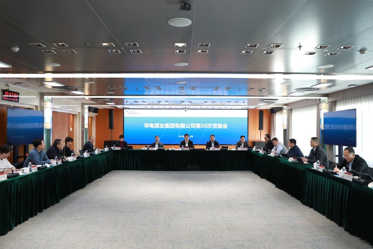 華電煤業(yè)黨委專題傳達學習中央經濟工作會議精神