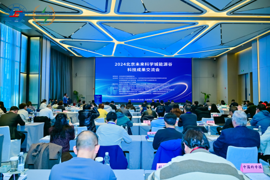 2024北京未來科學城能源谷科技成果交流會在京開幕