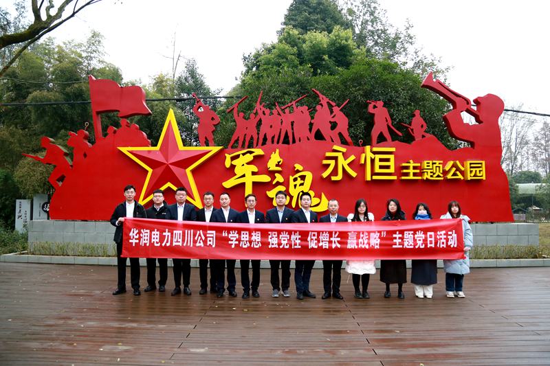 華潤(rùn)電力四川公司聯(lián)合華潤(rùn)集團(tuán)在川企業(yè)開展“學(xué)思想、強(qiáng)黨性、促增長(zhǎng)、贏戰(zhàn)略”主題黨日活動(dòng)
