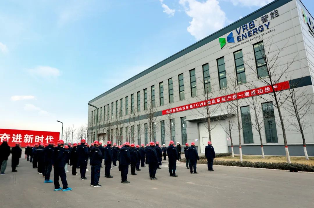普能世紀山西長治全釩液流3GWh產業(yè)基地首期正式投產