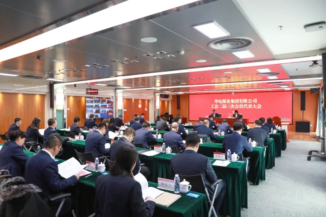 華電煤業(yè)二屆三次工代會、本部三屆三次工代會順利召開