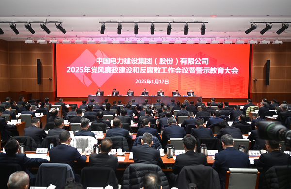 中國(guó)電建召開2025年黨風(fēng)廉政建設(shè)和反腐敗工作
