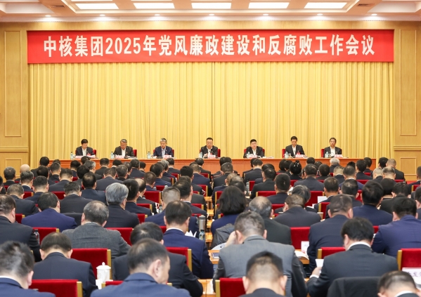 中核集團召開2025年黨風廉政建設(shè)和反腐敗工作會議