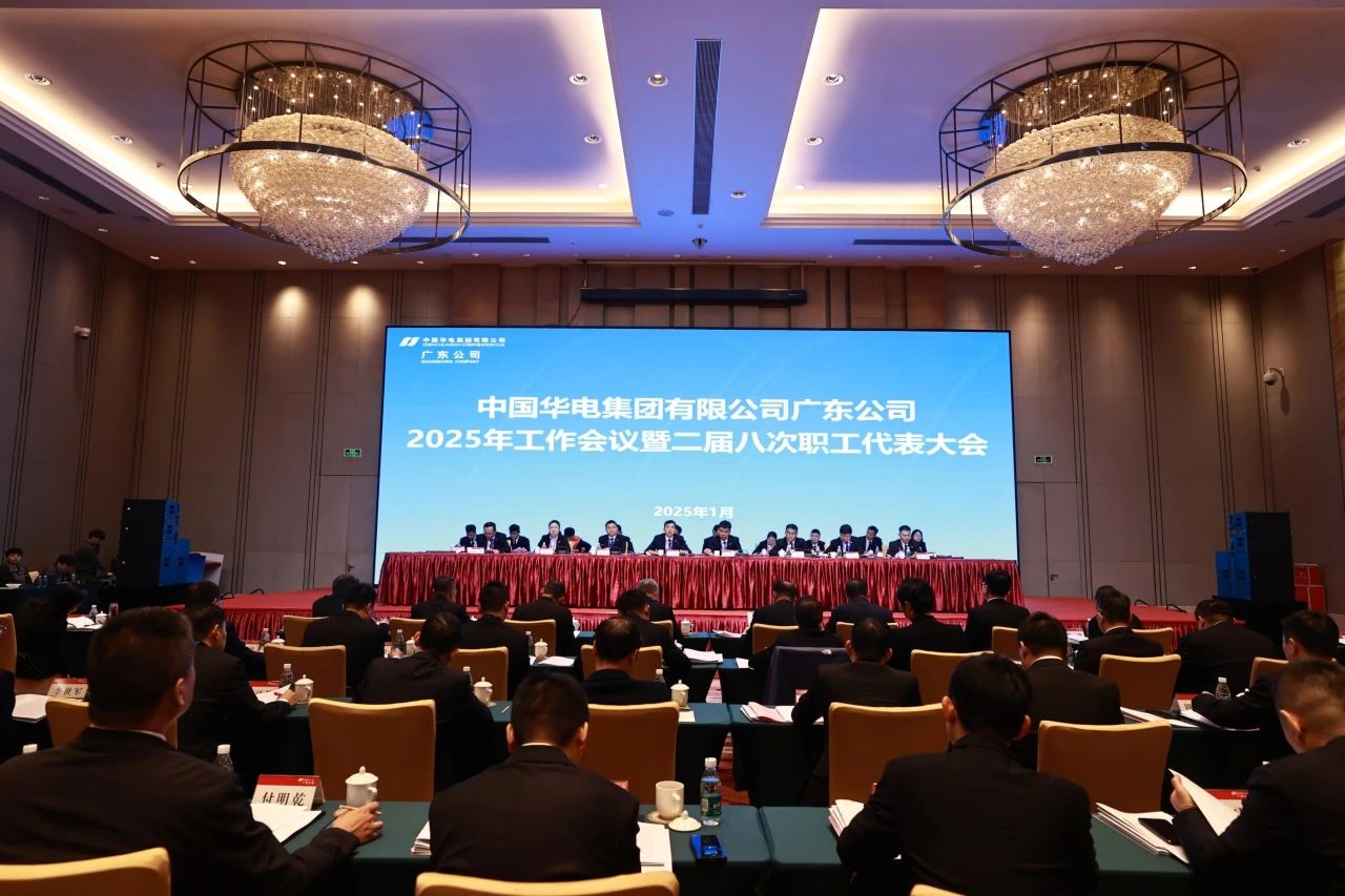 華電廣東公司召開2025年工作會議暨二屆八次職代會、二屆五次工代會