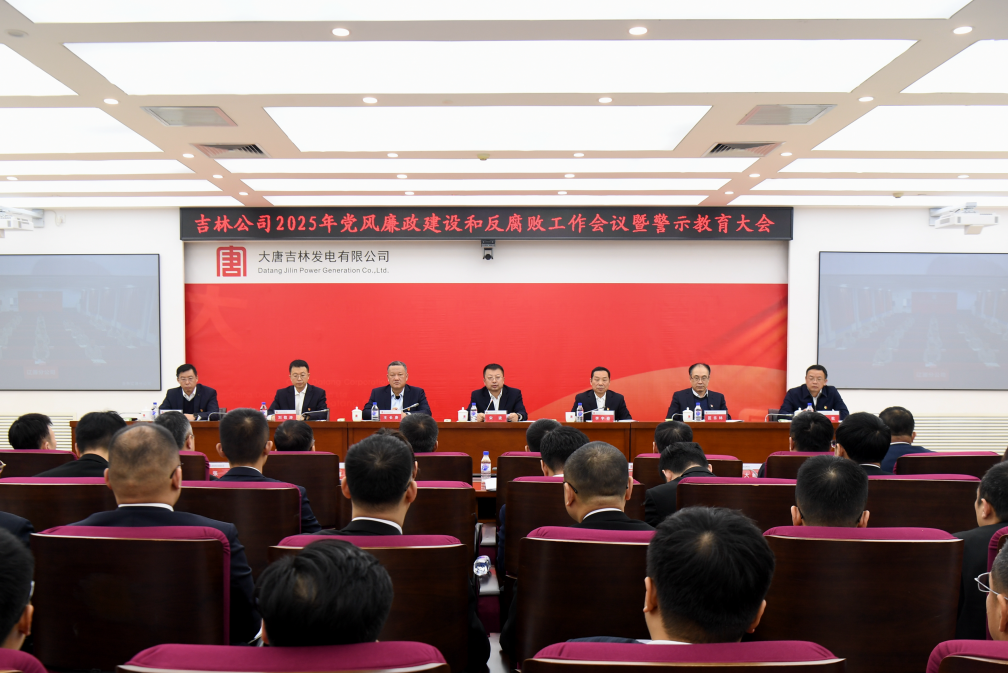 大唐吉林公司召開2025年黨風廉政建設(shè)和反腐敗工作會議暨警示教育大會